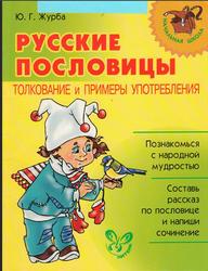 Русские пословицы, Толкование и примеры употребления, Журба Ю.Г., 2010