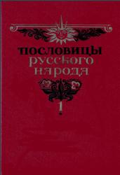 Пословицы русского народа, Том 1, Даль В.И., 1957