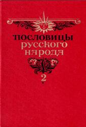 Пословицы русского народа, Том 2, Даль В.И., 1989