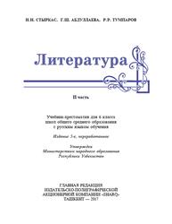 Литература, 6 класс, Часть 2, Стыркас И.Н., Абдуллаева Г.Ш., Тумпаров Р.Р., 2017