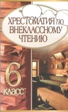 Хрестоматия но внеклассному чтению, 6 класс, Збарский И.С., 2002