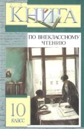 Книга по внеклассному чтению, 10 класс, Збарский И.С., 2002