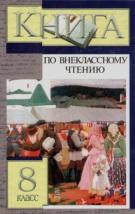 Книга по внеклассному чтению, 8 класс, Збарский И.С., 2002