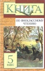 Книга по внеклассному чтению, 5 класс, Збарский И.С., 2002
