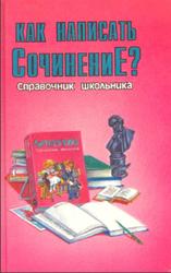 Как написать сочинение, Справочник школьника, Быкова Н.Г., 1997