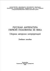Русская литература первой половины XX века, Рабиновича В.С., 2002