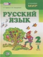 Русский язык, 2 класс, в 2 частях, часть 1, Гранин Г.Г., Гвинджилия О.В., 2012