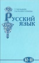 Русский язык, экспериментальный учебник, 10-11 класс, Кельдиев Т.Т., Рахматуллаева Г.М., 1999