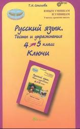 Русский язык, 4 класс, тесты и упражнения, ключи, Соколова Т.Н., 2013