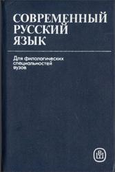 Современный русский язык, Волгина Н.С., Розенталь Д.Э., Фомина М.И., 1987