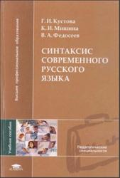Синтаксис современного русского языка, Кустова Г.И., Мишина К.И., Федосеев В.А., 2005