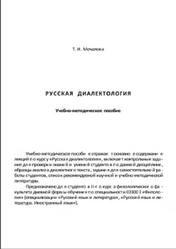 Русская диалектология, Мочалова Т.И., 2008