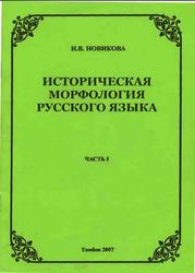 Историческая морфология русского языка, Часть 1, Новикова Н.В., 2007