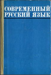 Современный русский язык, Розенталь Д.Э., 1971