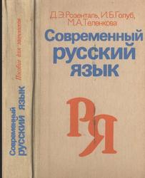 Современный русский язык, Розенталь Д.Э., 1991