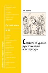 Сближение уроков русского языка и литературы, Нодель Ф.А., 2010