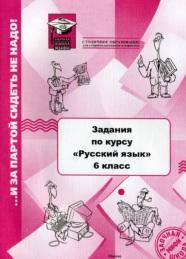 Задания, русский язык, 6 класс, Старжевская Т.П., 2011