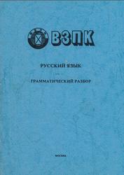 Русский язык, Грамматический разбор, Матвеева С., 1994
