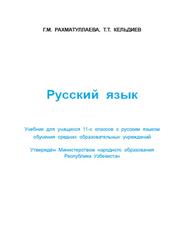 Русский язык, 11 класс, Рахматуллаева Г.М., Кельдиев Т.Т., 2018