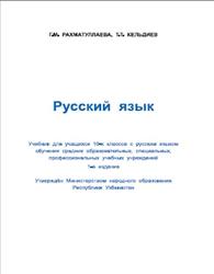 Русский язык, 10 класс, Рахматуллаева Г.М., Кельдиев Т.Т., 2017