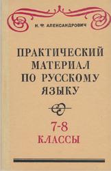 Практический материал по русскому языку, 7-8 классы, Александрович Н.Ф., 1974
