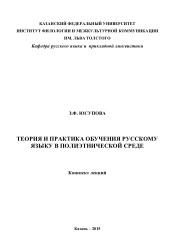 Теория и практика обучения русскому языку в полиэтнической среде, Юсупова З.Ф., 2015