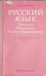 Русский язык, Лексика, Фонетика, Словообразование, Петрова М.А., 1986
