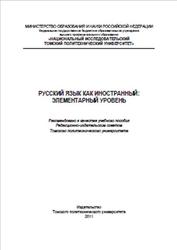 Русский язык как иностранный, Элементарный уровень, Михалева Е.В., Майер А.К., Фрицлер А.А., 2011