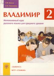 Владимир-2, Интенсивный курс русского языка для среднего уровня, Левина Г.М., Николенко Е.Ю., 2003