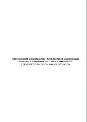 Методические рекомендации по подготовке к написанию итогового сочинения в 2018-2019 учебном году для учителей русского языка и литературы, Соколова Е.А., Букреева С.В., 2019
