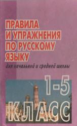 Правила и упражнения по русскому языку, 1-5 класс, Алмазова О.В., Сосунова Е.А., 1997