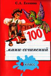 100 мини-сочинений, 4 класс, Есенина С.А., 2006