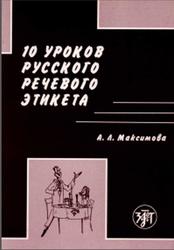 10 уроков русского речевого этикета, Максимова А.Л., 2006