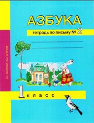 Азбука, 1 класс, Тетрадь по письму №2, Агаркова Н.Г., Агарков Ю.А., 2014