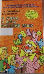 И учеба, и игра, Русский язык, Тарабарина Т.И., Соколова Е.И., 2001