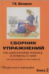 Сборник упражнений по русскому языку для для школьников и абитуриентов, книга 2, морфология и орфография, ответы, Шклярова Т.В., 2007