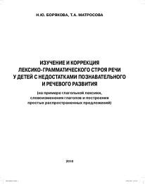 Изучение и коррекция лексико-грамматического строя речи у детей с недостатками познавательного и речевого развития, Борякова Н.Ю., Матросова Т.А., 2010