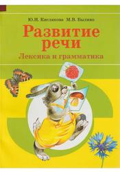 Развитие речи, Лексика и грамматика, Кислякова Ю.Н., 2014