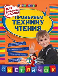 Проверяем технику чтения, Для начальной школы, Александрова О.В., 2011