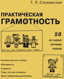 Практическая грамотность, приложение, Служевская T.Л., 2001