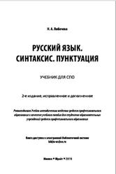 Русский язык, Синтаксис, Пунктуация, Учебник и практикум для СПО, Лобачева Н.А., 2019