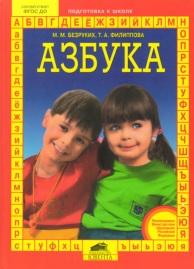 Азбука, для подготовки детей к школе, Безруких М.М., Филиппова Т.А., 2016