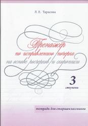 Тренажёр, Исправляю почерк на основе росчерков и скорописи, Ступень 3, Тетрадь для старшеклассников, Тарасова Л.Е., 2018