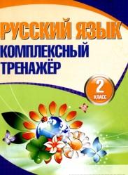 Русский язык, комплексный тренажер, 2 класс, Барковская Н.Ф., 2014
