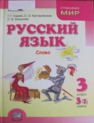 Русский язык, 3 класс, Книга 3 (2), Слово, Граник Г.Г., Кантаровская О.З., Шишкова С.В., 2013