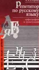 Репетитор по русскому языку, орфография и пунктуация, Егорова А.А., 1997