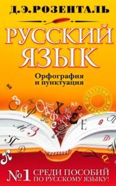 Русский язык, орфография и пунктуация, Розенталь Д.Э., 2011