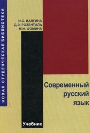 Современный русский язык, учебник, Валгиной Н.С., 2002