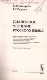 Диалектное членение русского языка, Захарова К.Ф., Орлова В.Г., 2004