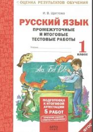 Русский язык, промежуточные и итоговые тестовые работы, 1 класс, Щеглова И.В., 2013